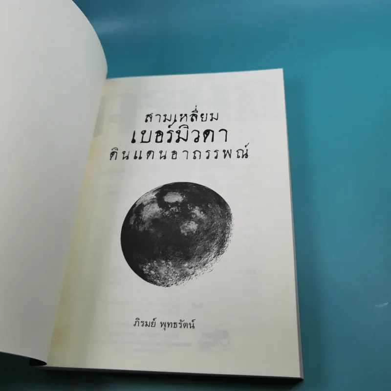 สามเหลี่ยมเบอร์มิวดา ดินแดนอาถรรพณ์ - ภิรมย์ พุทธรัตน์ รูปที่ 7