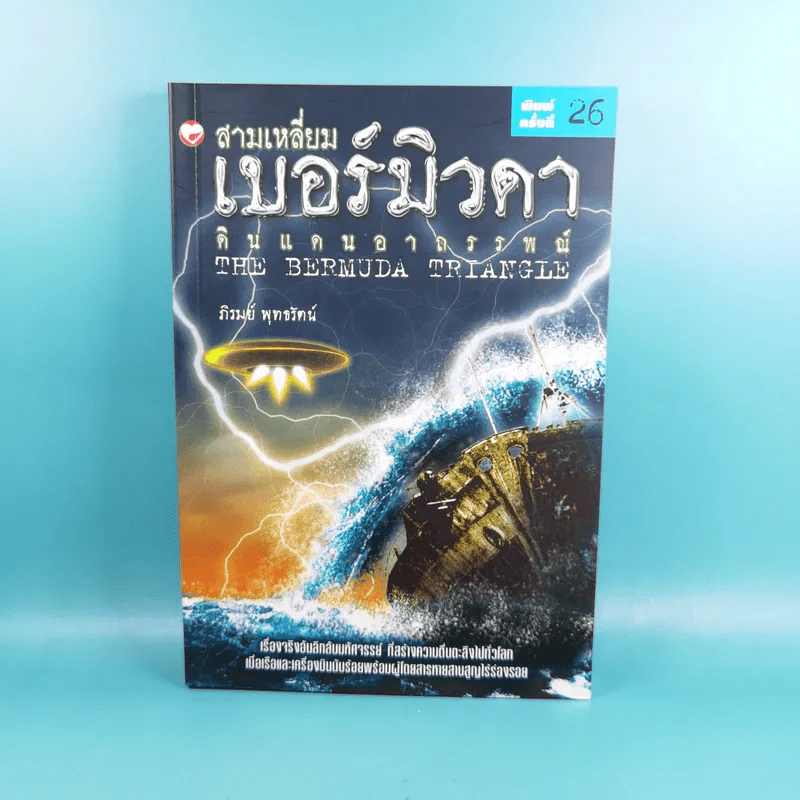 สามเหลี่ยมเบอร์มิวดา ดินแดนอาถรรพณ์ - ภิรมย์ พุทธรัตน์ รูปที่ 1