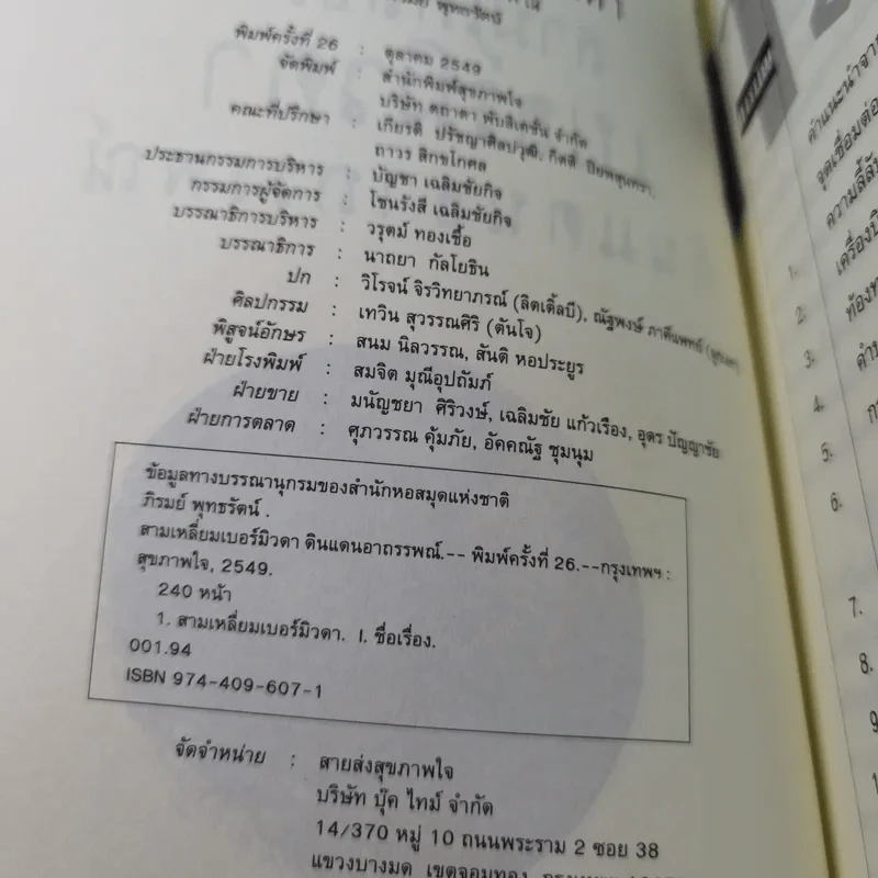 สามเหลี่ยมเบอร์มิวดา ดินแดนอาถรรพณ์ - ภิรมย์ พุทธรัตน์ รูปที่ 8