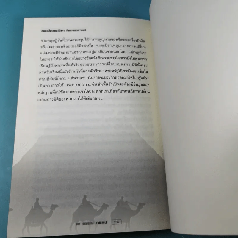 สามเหลี่ยมเบอร์มิวดา ดินแดนอาถรรพณ์ - ภิรมย์ พุทธรัตน์ รูปที่ 16