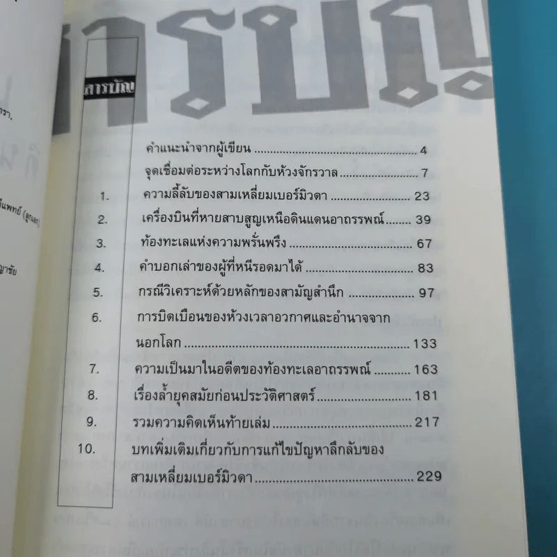 สามเหลี่ยมเบอร์มิวดา ดินแดนอาถรรพณ์ - ภิรมย์ พุทธรัตน์ รูปที่ 9