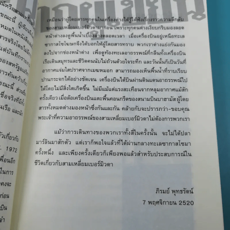 สามเหลี่ยมเบอร์มิวดา ดินแดนอาถรรพณ์ - ภิรมย์ พุทธรัตน์ รูปที่ 11