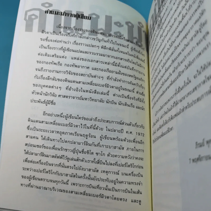 สามเหลี่ยมเบอร์มิวดา ดินแดนอาถรรพณ์ - ภิรมย์ พุทธรัตน์ รูปที่ 10