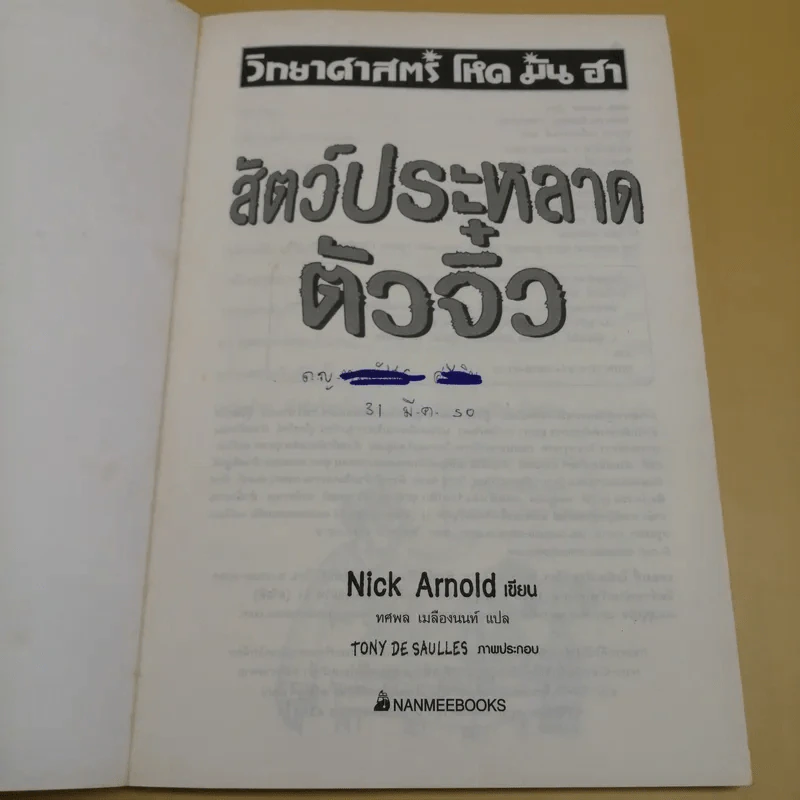 วิทยาศาสตร์ โหด มัน ฮา สัตว์ประหลาดตัวจิ๋ว - Nick Arnold รูปที่ 7