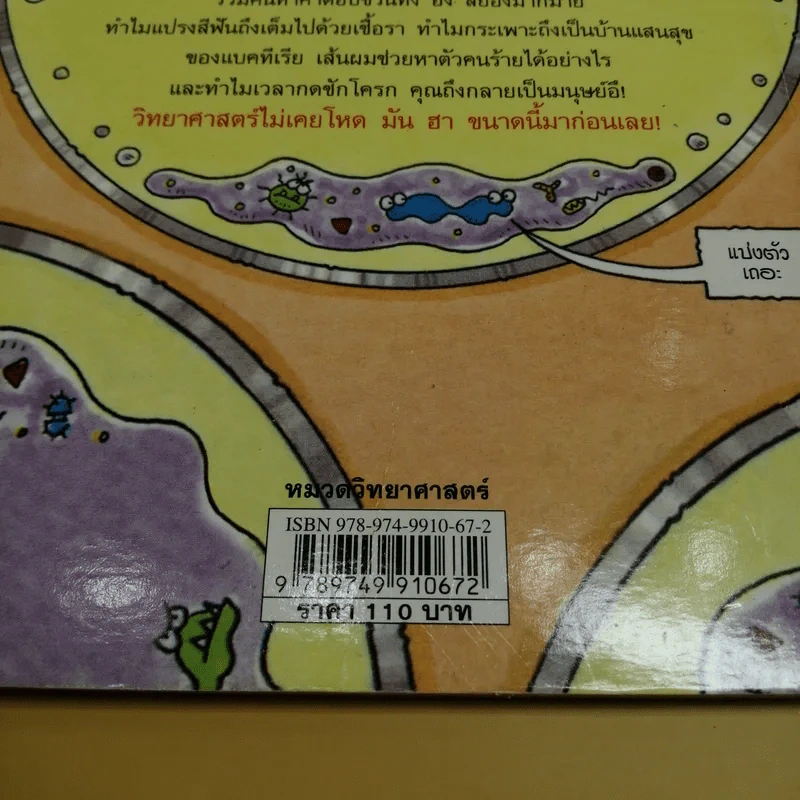 วิทยาศาสตร์ โหด มัน ฮา สัตว์ประหลาดตัวจิ๋ว - Nick Arnold รูปที่ 6