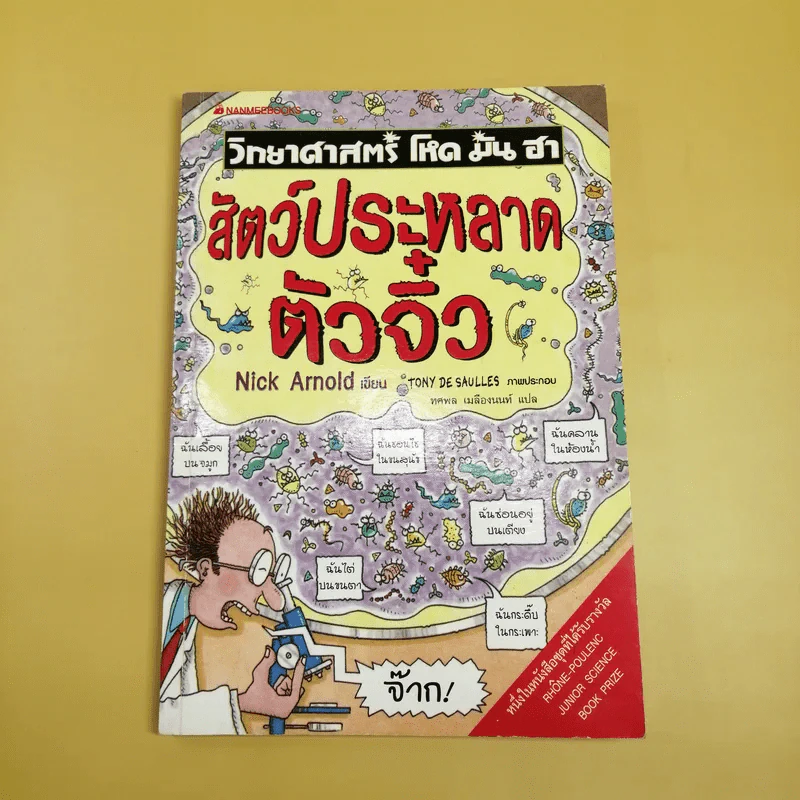 วิทยาศาสตร์ โหด มัน ฮา สัตว์ประหลาดตัวจิ๋ว - Nick Arnold รูปที่ 1