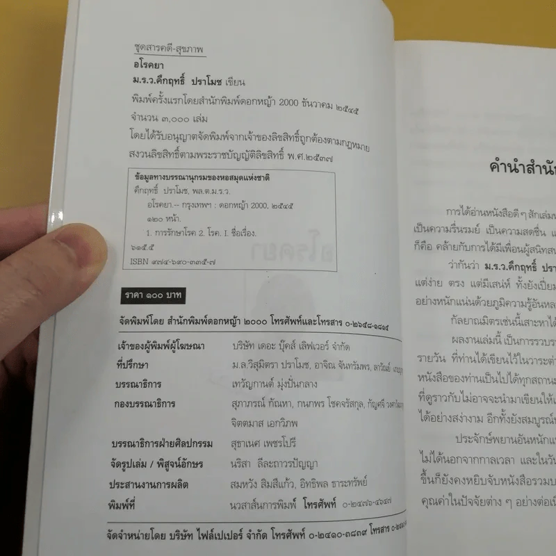 อโรคยา - คึกฤทธิ์ ปราโมช รูปที่ 7