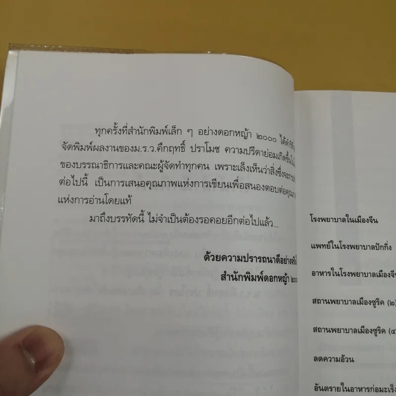 อโรคยา - คึกฤทธิ์ ปราโมช รูปที่ 9