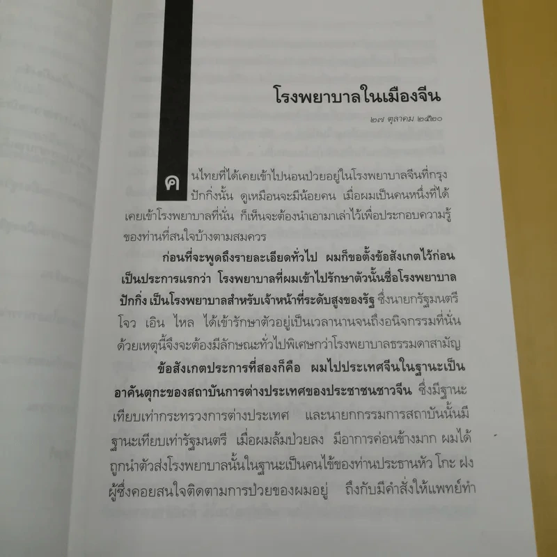 อโรคยา - คึกฤทธิ์ ปราโมช รูปที่ 11
