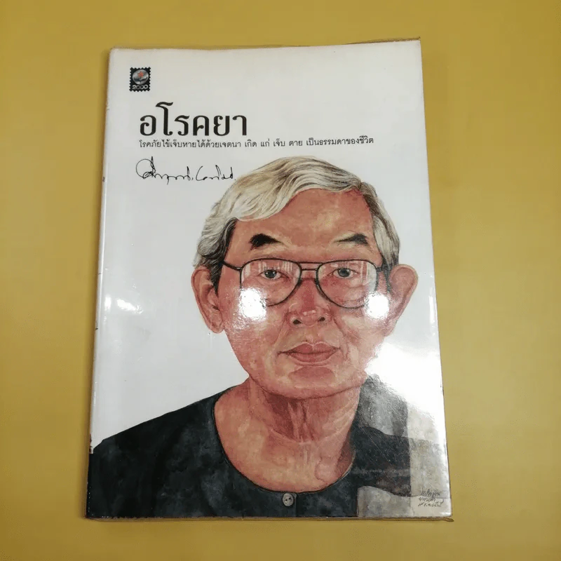 อโรคยา - คึกฤทธิ์ ปราโมช รูปที่ 1