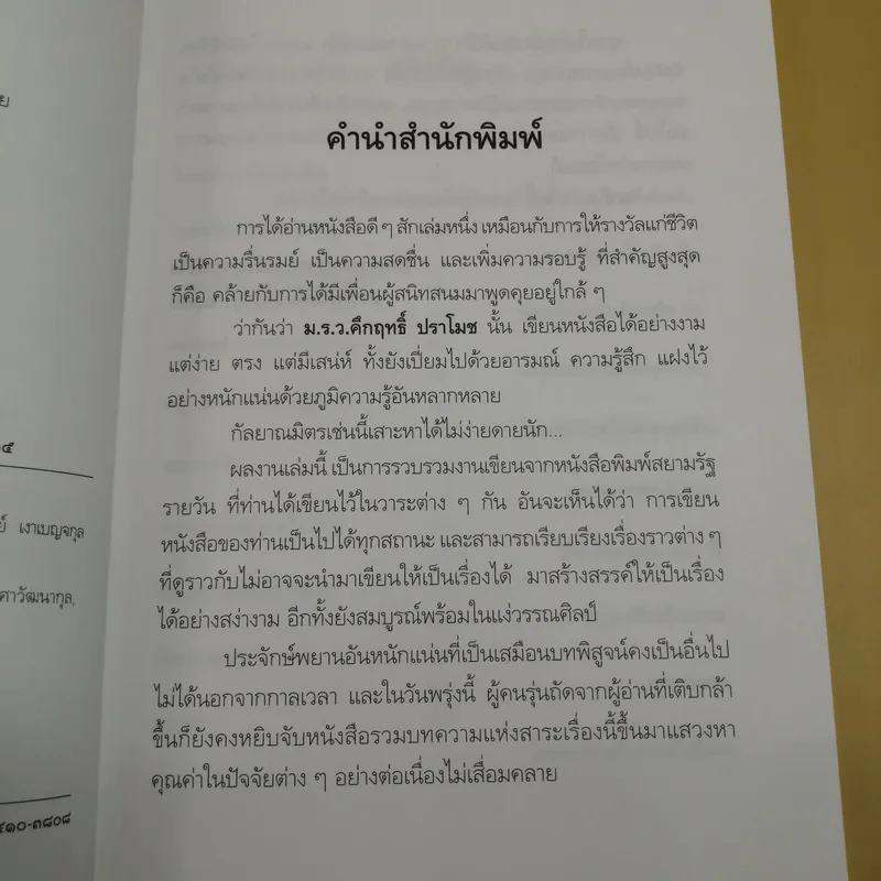 อโรคยา - คึกฤทธิ์ ปราโมช รูปที่ 8