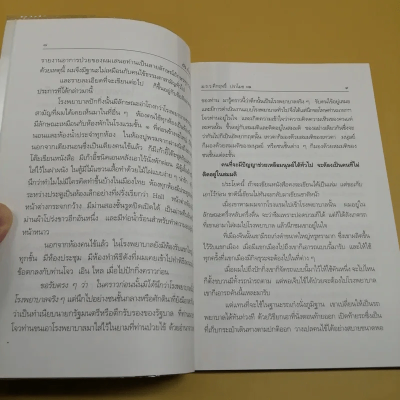 อโรคยา - คึกฤทธิ์ ปราโมช รูปที่ 12