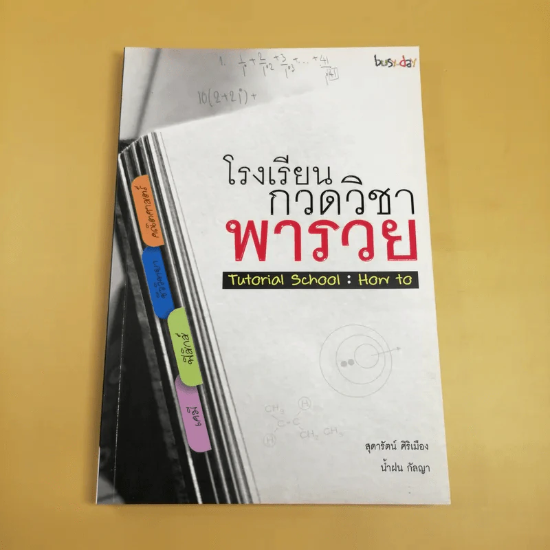 โรงเรียนกวดวิชาพารวย Tutorial School: How to รูปที่ 1