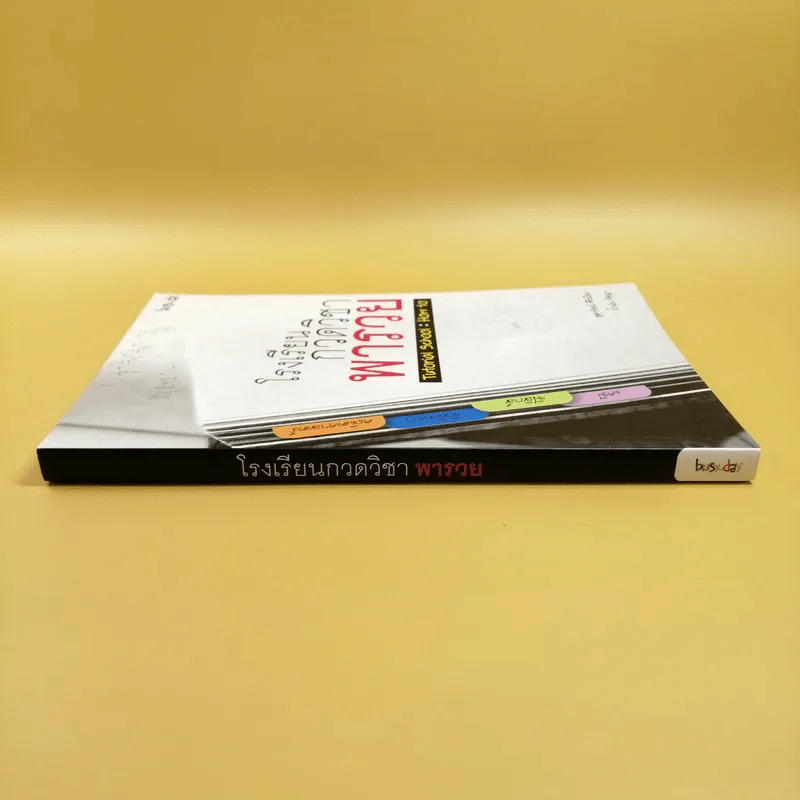 โรงเรียนกวดวิชาพารวย Tutorial School: How to รูปที่ 2