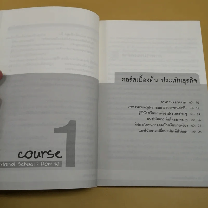 โรงเรียนกวดวิชาพารวย Tutorial School: How to รูปที่ 10