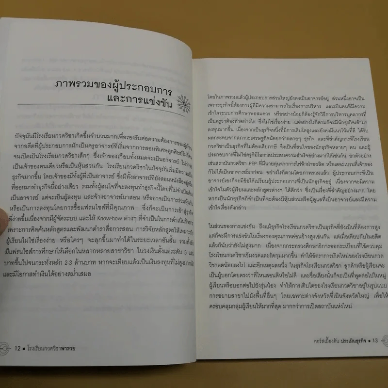 โรงเรียนกวดวิชาพารวย Tutorial School: How to รูปที่ 11