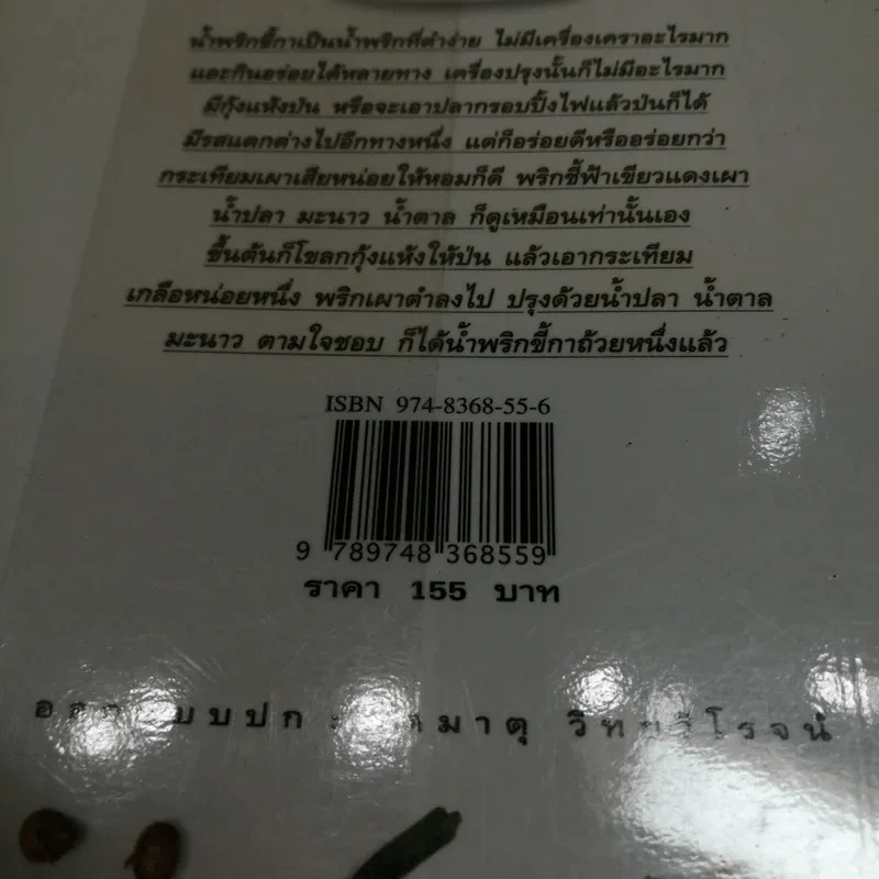 น้ำพริก - คึกฤทธิ์ ปราโมช รูปที่ 6