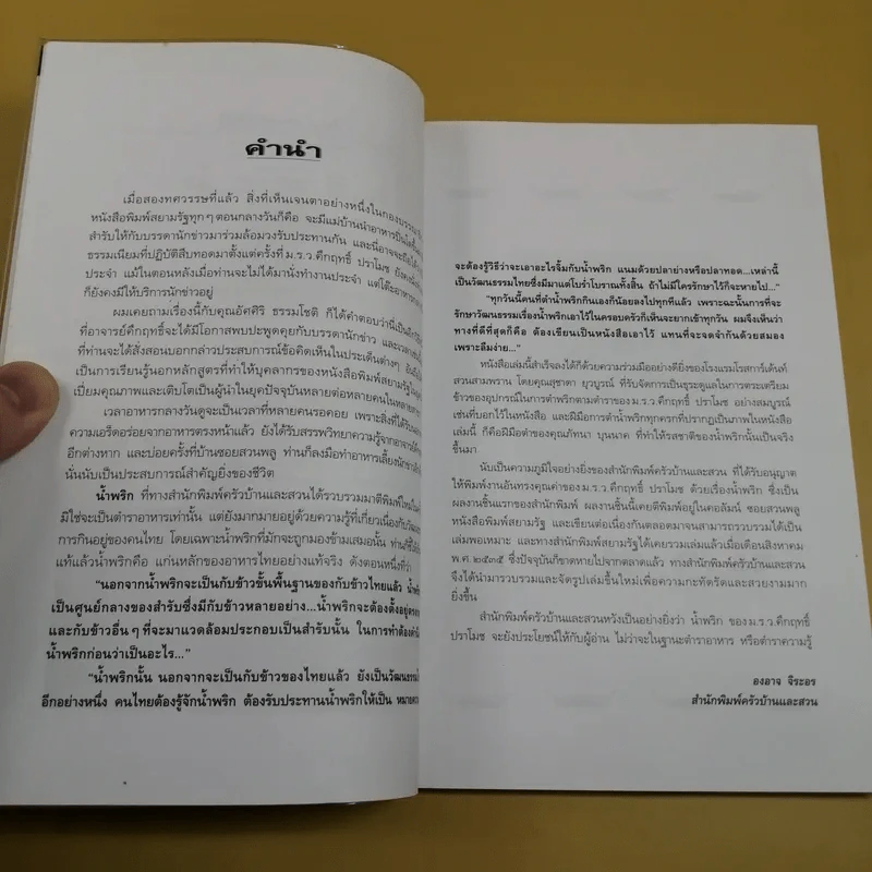 น้ำพริก - คึกฤทธิ์ ปราโมช รูปที่ 9
