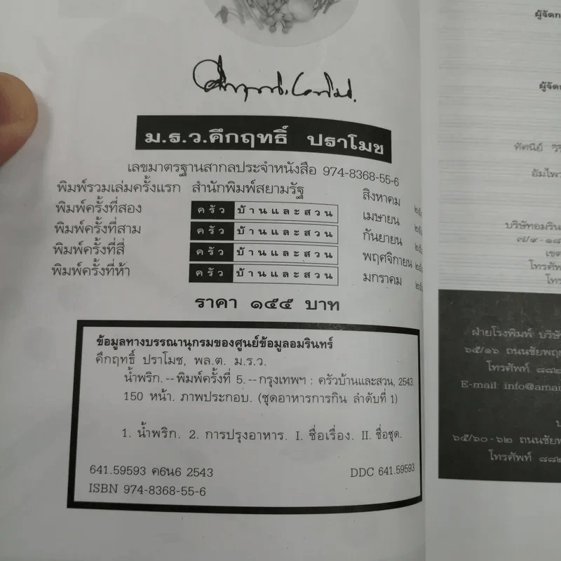 น้ำพริก - คึกฤทธิ์ ปราโมช รูปที่ 8