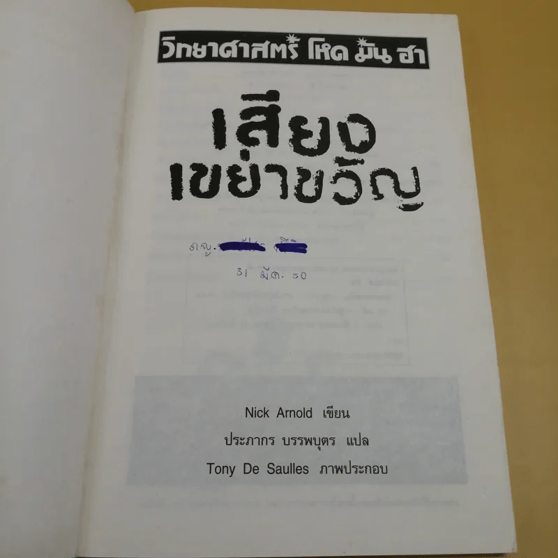 วิทยาศาสตร์ โหด มัน ฮา เสียงเขย่าขวัญ - Nick Arnold รูปที่ 7