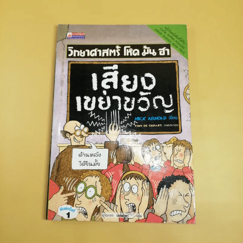 วิทยาศาสตร์ โหด มัน ฮา เสียงเขย่าขวัญ - Nick Arnold รูปที่ 1