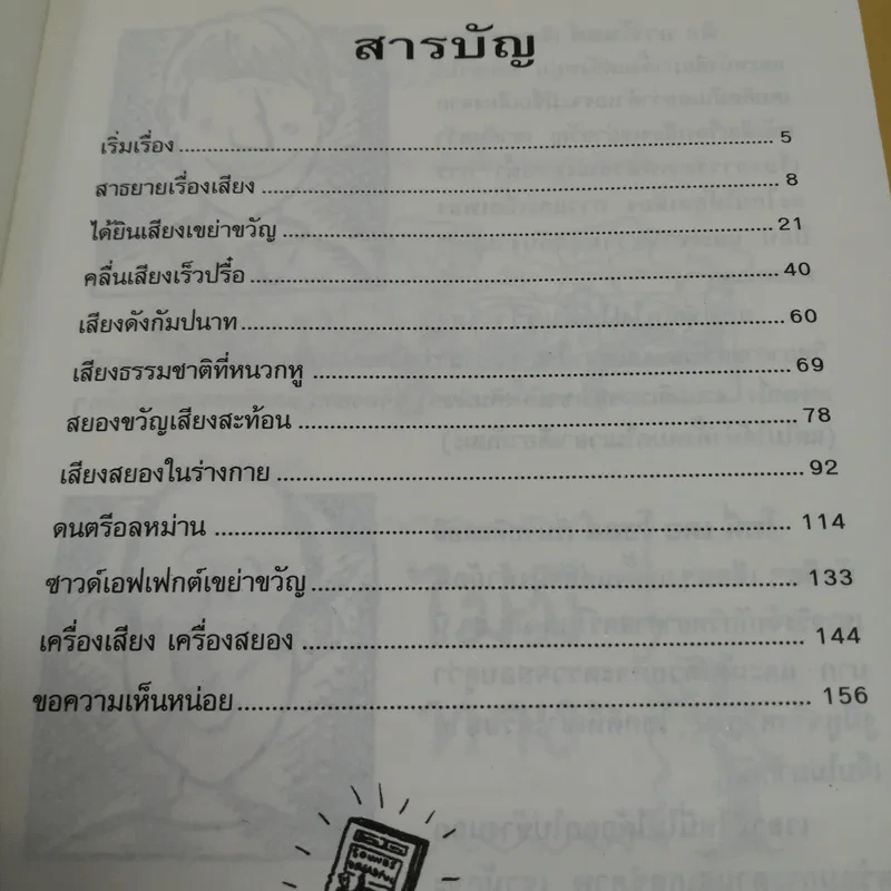 วิทยาศาสตร์ โหด มัน ฮา เสียงเขย่าขวัญ - Nick Arnold รูปที่ 9