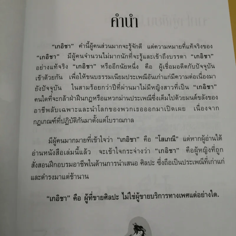 บันทึกลับเกอิชา - ซาโตะฮารุ รูปที่ 7