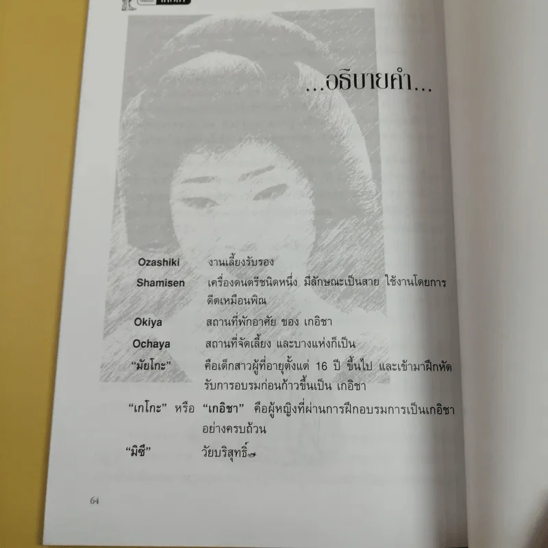 บันทึกลับเกอิชา - ซาโตะฮารุ รูปที่ 12
