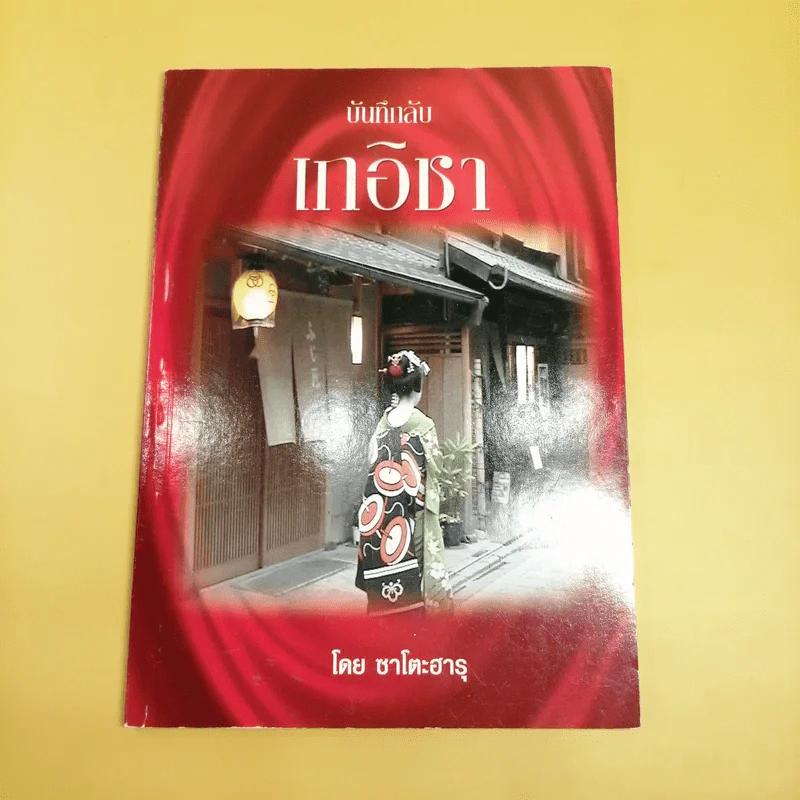 บันทึกลับเกอิชา - ซาโตะฮารุ รูปที่ 1