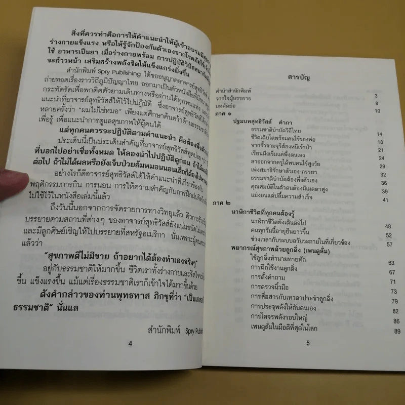 ชีวิตนี้อยู่ได้ 150 ปี ตามวิถีภูมิปัญญาไทย สไตล์ อ.สุทธิวัสส์ คำภา นักธรรมชาติบำบัด รูปที่ 9