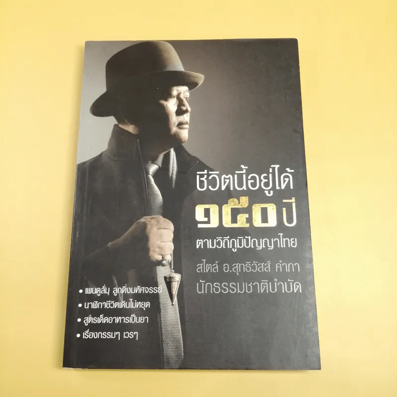 ชีวิตนี้อยู่ได้ 150 ปี ตามวิถีภูมิปัญญาไทย สไตล์ อ.สุทธิวัสส์ คำภา นักธรรมชาติบำบัด รูปที่ 1