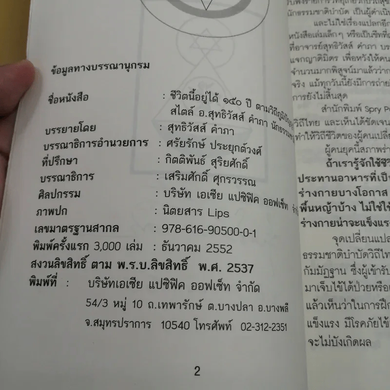 ชีวิตนี้อยู่ได้ 150 ปี ตามวิถีภูมิปัญญาไทย สไตล์ อ.สุทธิวัสส์ คำภา นักธรรมชาติบำบัด รูปที่ 7