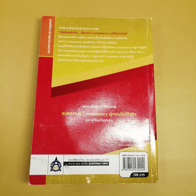 Competency ภาคปฏิบัติ เขาทำกันอย่างไร - ธำรงศักดิ์ คงคาสวัสดิ์ รูปที่ 5