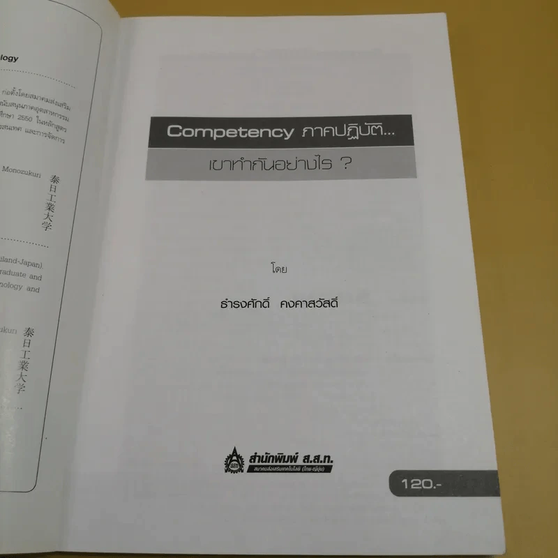 Competency ภาคปฏิบัติ เขาทำกันอย่างไร - ธำรงศักดิ์ คงคาสวัสดิ์ รูปที่ 7