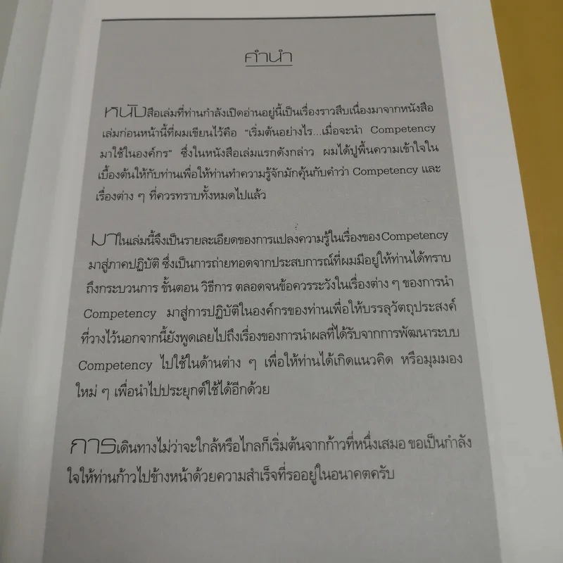 Competency ภาคปฏิบัติ เขาทำกันอย่างไร - ธำรงศักดิ์ คงคาสวัสดิ์ รูปที่ 9