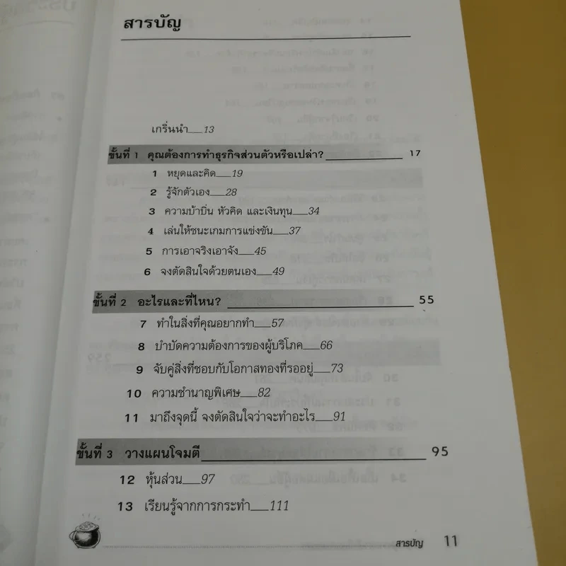 กลยุทธ์สู่ความสำเร็จในธุรกิจส่วนตัว - ดร.ก้องเกียรติ โอภาสวงการ รูปที่ 14