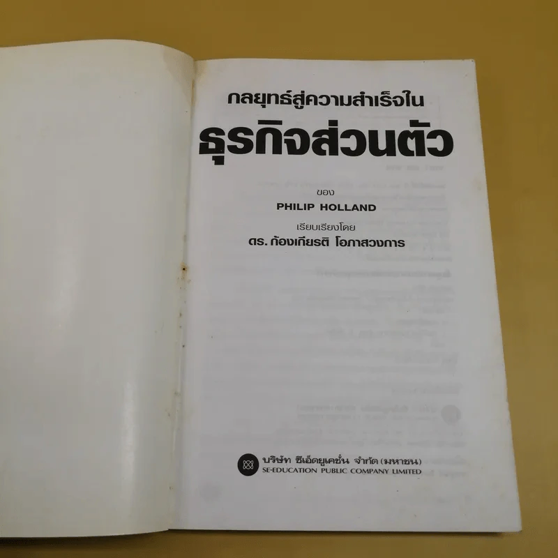 กลยุทธ์สู่ความสำเร็จในธุรกิจส่วนตัว - ดร.ก้องเกียรติ โอภาสวงการ รูปที่ 10
