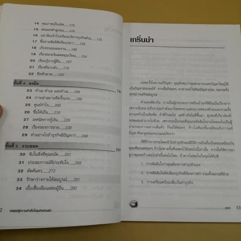 กลยุทธ์สู่ความสำเร็จในธุรกิจส่วนตัว - ดร.ก้องเกียรติ โอภาสวงการ รูปที่ 15