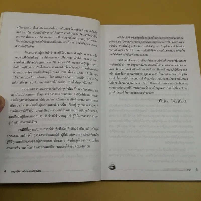 กลยุทธ์สู่ความสำเร็จในธุรกิจส่วนตัว - ดร.ก้องเกียรติ โอภาสวงการ รูปที่ 13