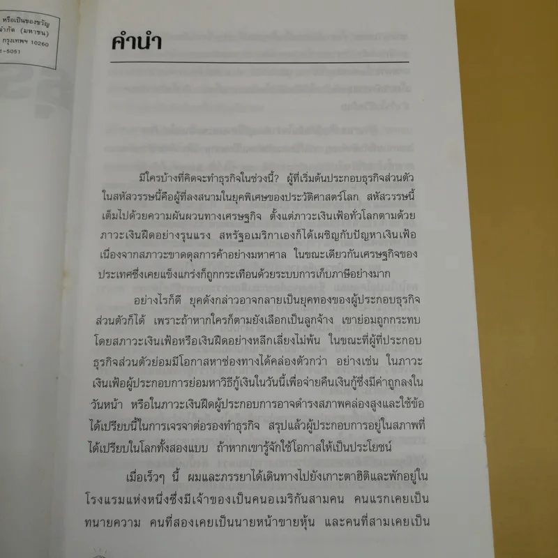 กลยุทธ์สู่ความสำเร็จในธุรกิจส่วนตัว - ดร.ก้องเกียรติ โอภาสวงการ รูปที่ 12