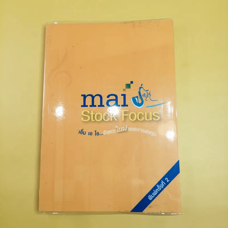 MAI Stock Focus เอ็ม เอ ไอ จังหวะใหม่ของการลงทุน รูปที่ 1