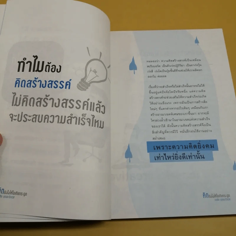 คิดยังไงให้ไอเดียกระฉูด - ดลชัย บุณยะรัตเวช รูปที่ 11