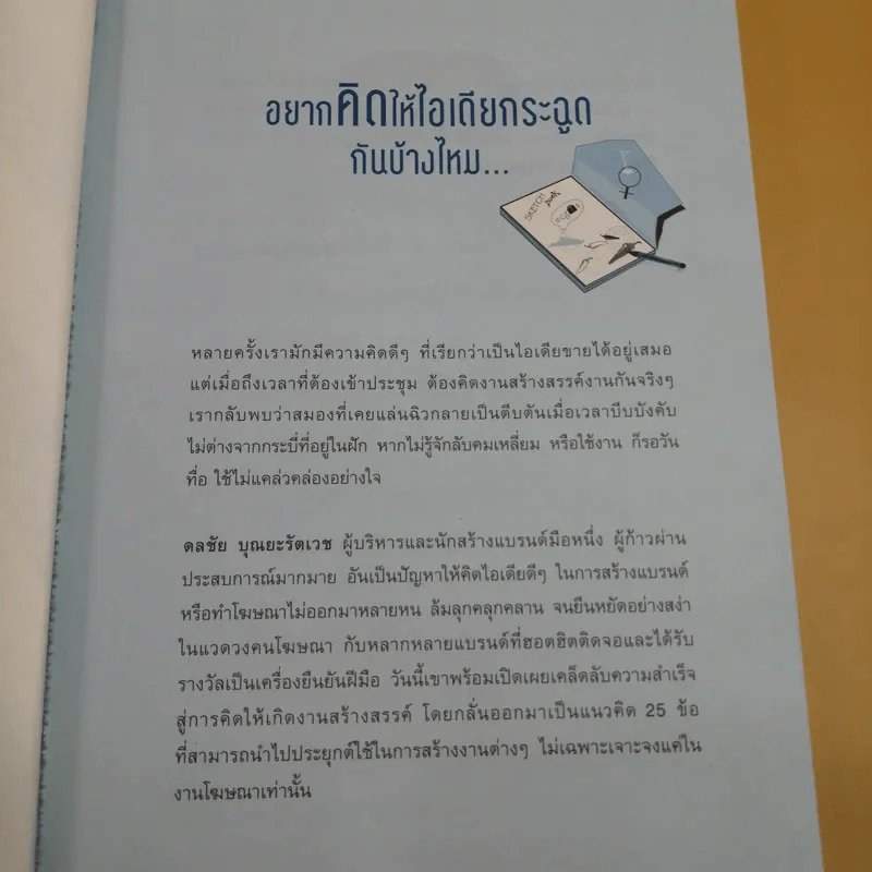 คิดยังไงให้ไอเดียกระฉูด - ดลชัย บุณยะรัตเวช รูปที่ 8