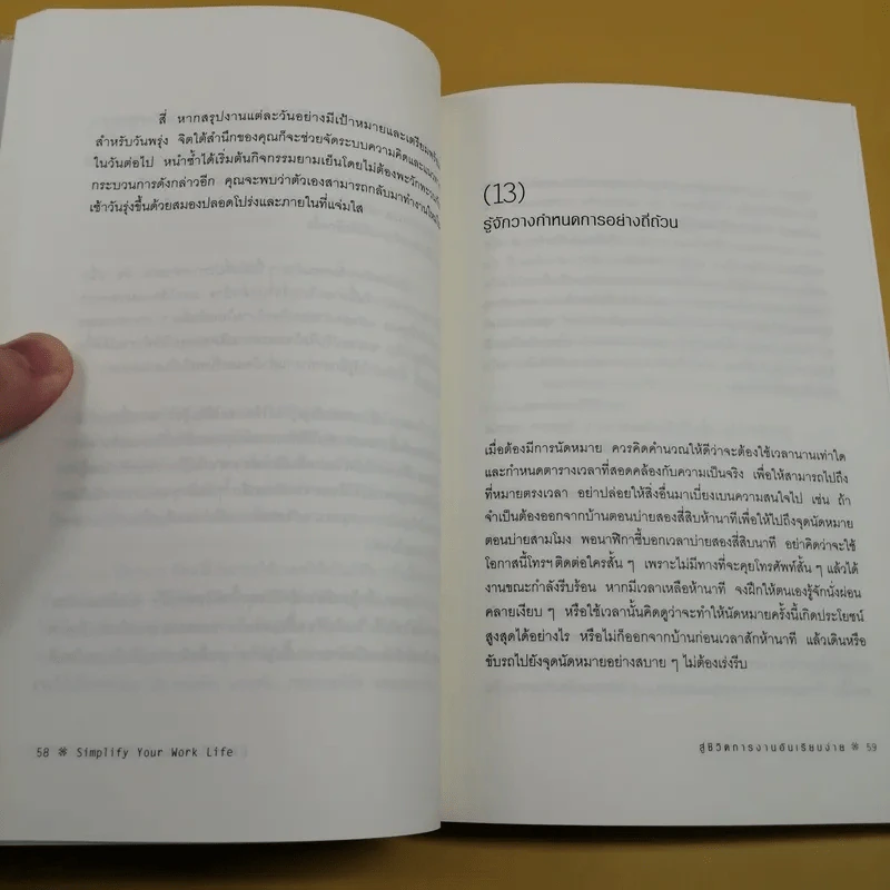 สู่ชีวิตการงานอันเรียบง่าย Simplify Your Work Life รูปที่ 14