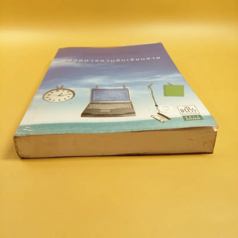 สู่ชีวิตการงานอันเรียบง่าย Simplify Your Work Life รูปที่ 5