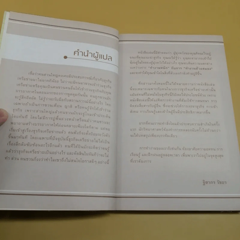 สูตรลับความสำเร็จในธุรกิจเครือข่าย MLM - Allan Pease รูปที่ 8