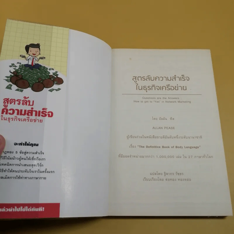 สูตรลับความสำเร็จในธุรกิจเครือข่าย MLM - Allan Pease รูปที่ 7
