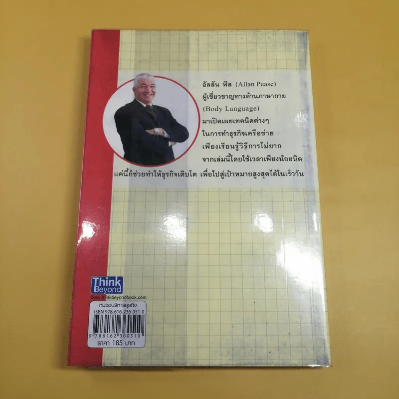 สูตรลับความสำเร็จในธุรกิจเครือข่าย MLM - Allan Pease รูปที่ 5