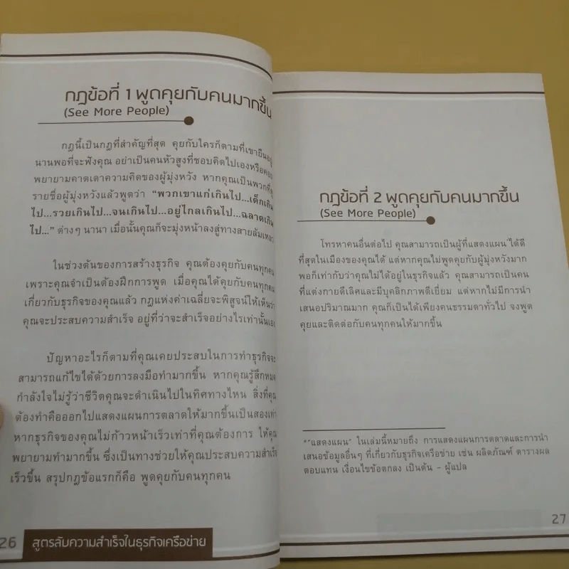 สูตรลับความสำเร็จในธุรกิจเครือข่าย MLM - Allan Pease รูปที่ 10