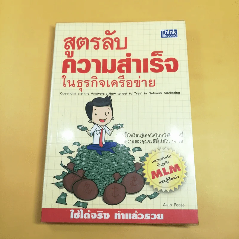 สูตรลับความสำเร็จในธุรกิจเครือข่าย MLM - Allan Pease รูปที่ 1